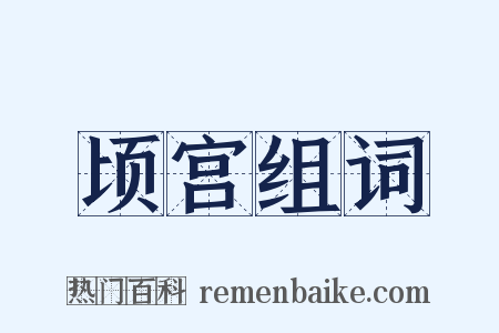 顷宫组词是什么意思的图片